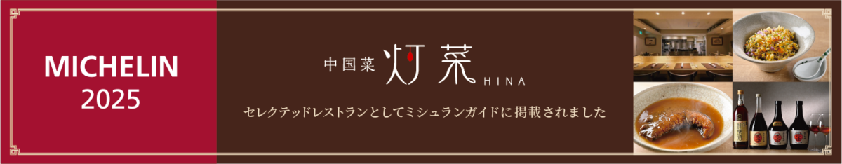 中国菜灯菜がセレクテッドレストランとしてミシュランガイドに掲載されました