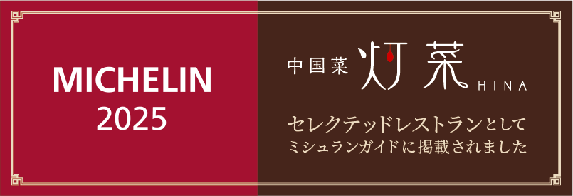 中国菜灯菜がセレクテッドレストランとしてミシュランガイドに掲載されました