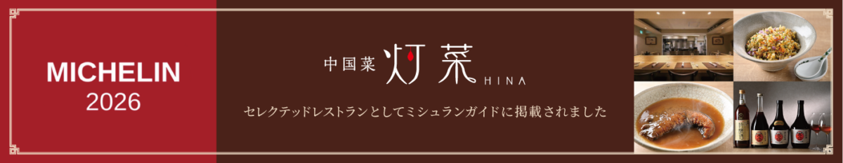 中国菜灯菜がセレクテッドレストランとしてミシュランガイドに掲載されました
