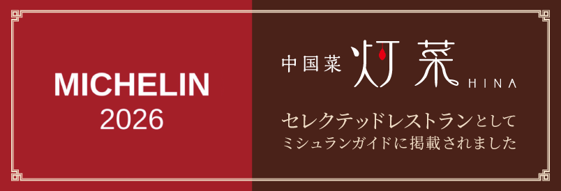 中国菜灯菜がセレクテッドレストランとしてミシュランガイドに掲載されました