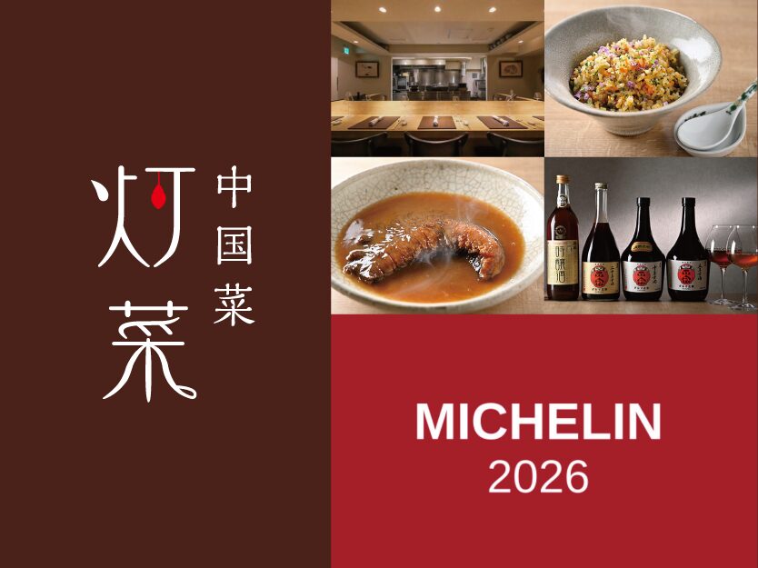中国菜灯菜がセレクテッドレストランとしてミシュランガイドに掲載されました